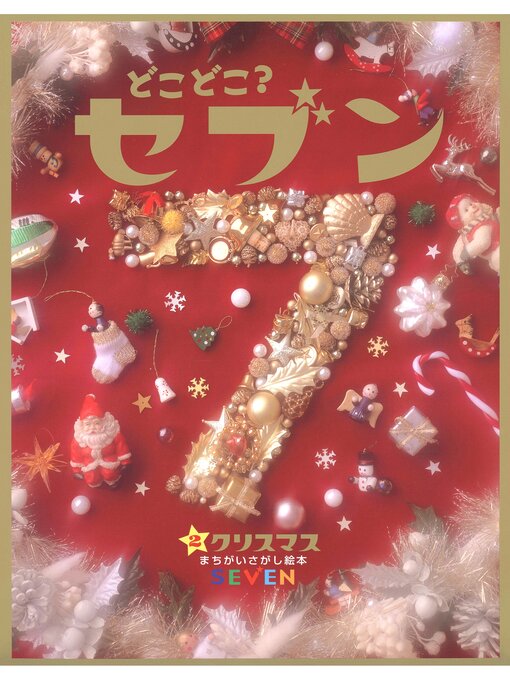 Title details for どこどこ?セブン　クリスマス by 藤本真 - Available